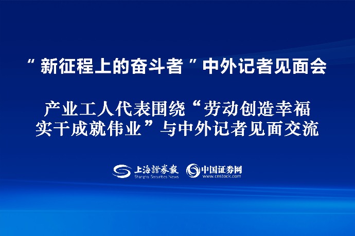 回放 | 国新办举行“新征程上的奋斗者”中外记者见面会 围绕“劳动创造幸福 实干成就伟业”与中外记者见面交流