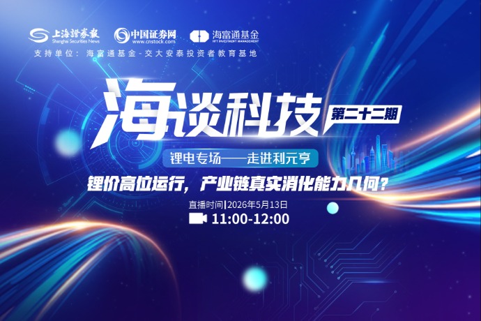 回放 | 《海谈科技》锂电专场——锂价高位运行,产业链真实消化能力几何?