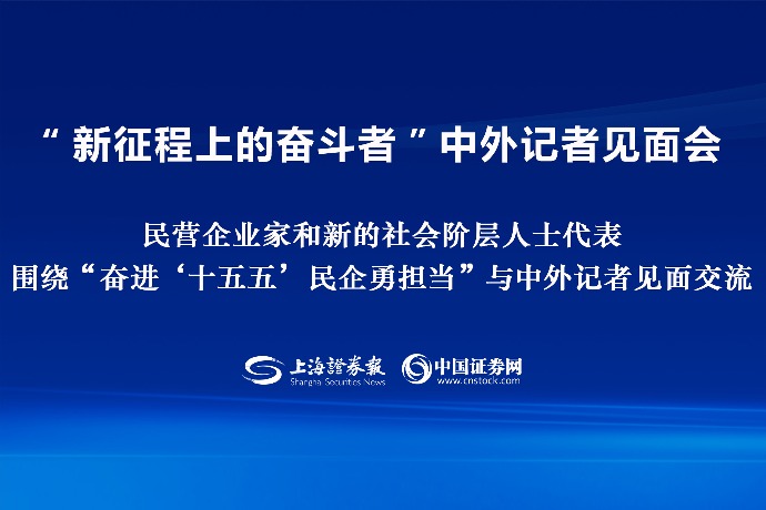 回放 | 國新辦舉行“新征程上的奮斗者”中外記者見面會 圍繞“奮進(jìn)‘十五五’ 民企勇?lián)?dāng)”與中外記者見面交流
