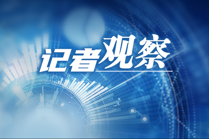 記者觀察 | 莫讓票據(jù)沖量稀釋信貸成色