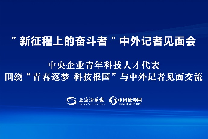 回放 | 国新办举行“新征程上的奋斗者”中外记者见面会 围绕“青春逐梦 科技报国”与中外记者见面交流