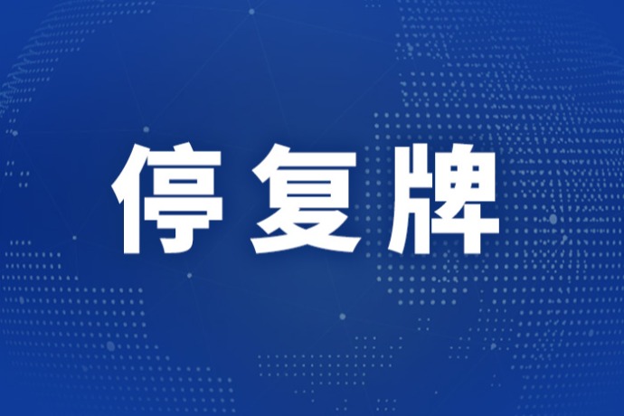 7月8日盘前停复牌汇总