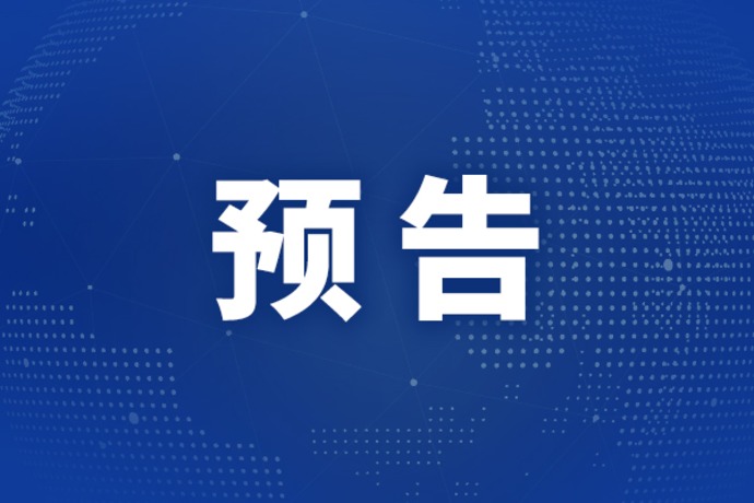 预告：国新办举行新闻发布会 介绍2026年上半年国民经济运行情况