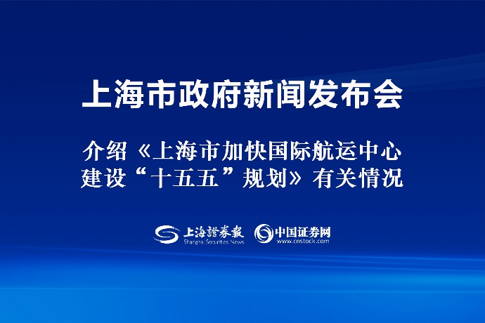 回放 | 上海市政府新闻发布会 介绍《上海市加快国际航运中心建设“十五五”规划》有关情况