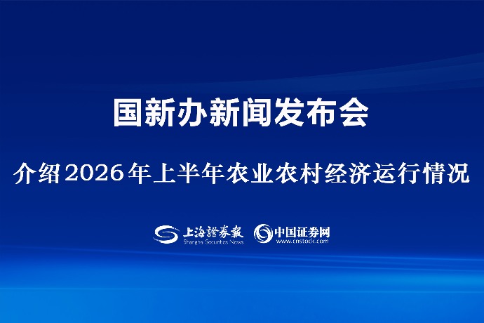 回放 | 国新办举行新闻发布会 介绍2026年上半年农业农村经济运行情况