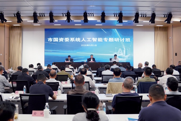 上海市国资委系统人工智能专题研讨班开班