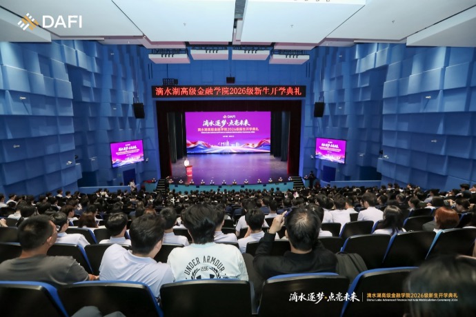 上财滴水湖高金迎2026开学第一课：持续探索“新金融、新产业、新技术”融合