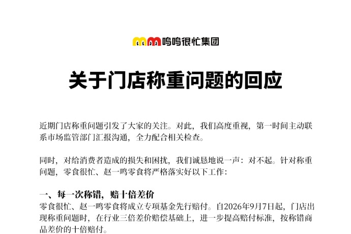 鸣鸣很忙集团回应“门店称重问题”：承诺“按称错商品差价的十倍赔付”