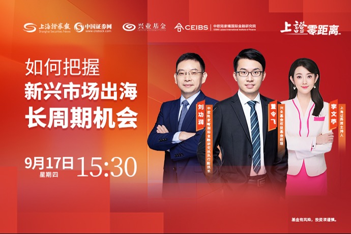 上证零距离 | 如何把握新兴市场出海长周期机会