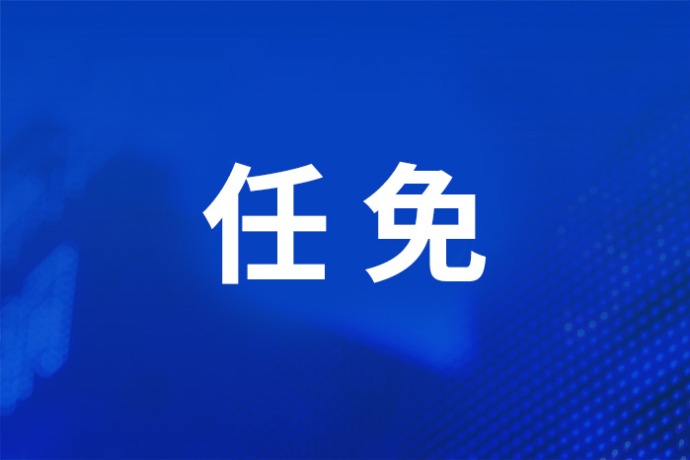 西藏等3省区党委主要负责同志职务调整