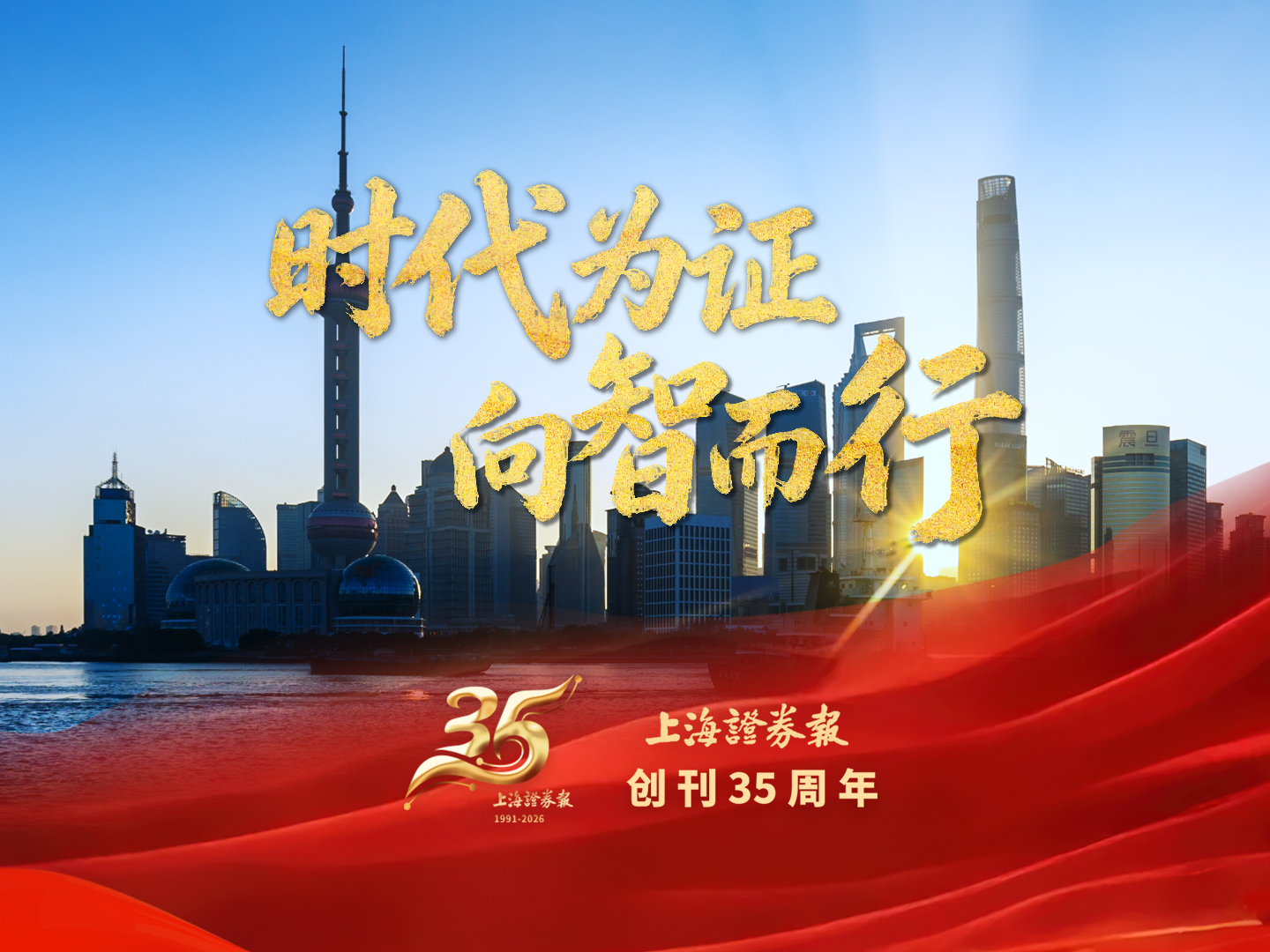 时代为证，向智而行——上海证券报创刊35周年再出发