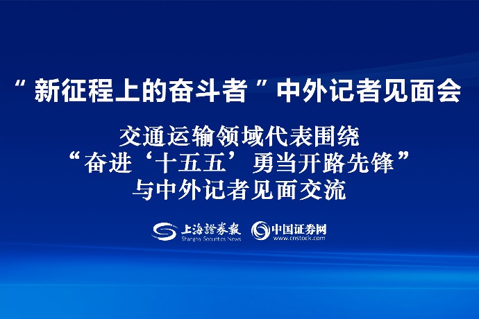 回放 | 国新办举行“新征程上的奋斗者”中外记者见面会 围绕“奋进‘十五五’ 勇当开路先锋”与中外记者见面交流