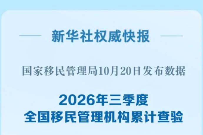 三季度1.92亿人次出入境 入境外国人超七成免签