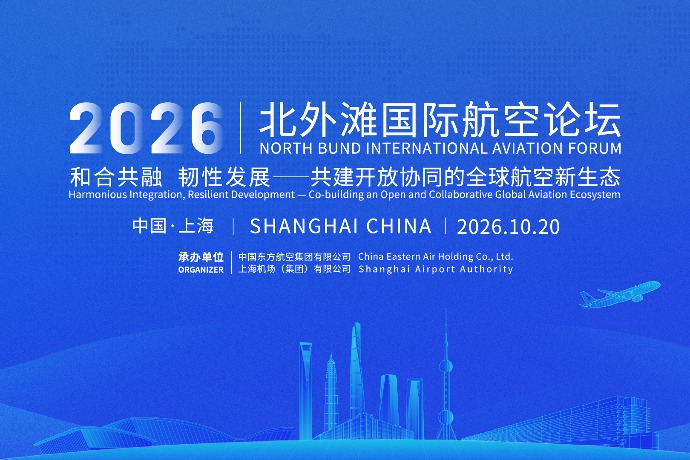 回放 | 2026北外滩国际航运论坛·国际航空主论坛