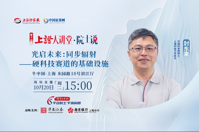上证大讲堂·院士说 | 光启未来:同步辐射——硬科技赛道的基础设施