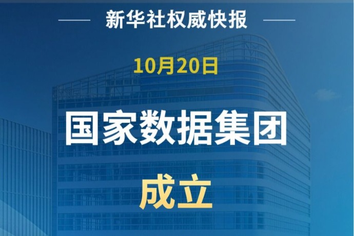 新华社权威快报｜国家数据集团成立