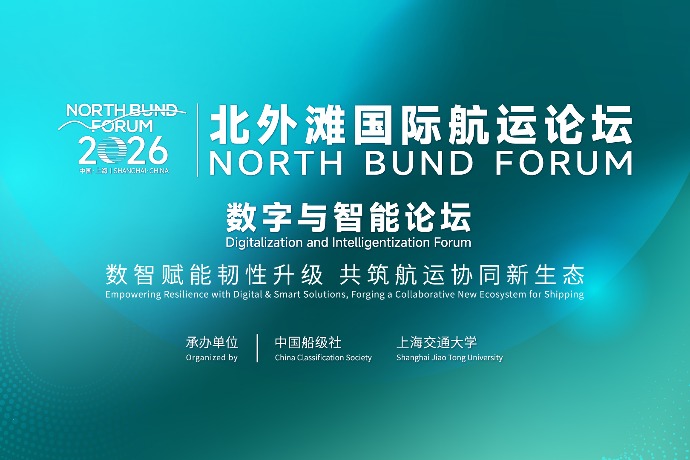 回放 | 2026北外滩国际航运论坛·数字与智能论坛