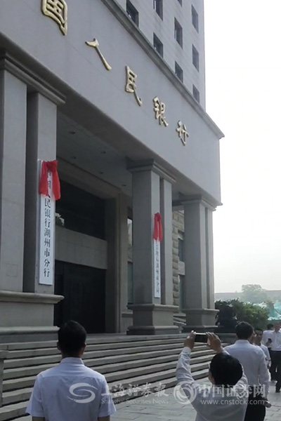 中国人民银行湖州市分行挂牌
