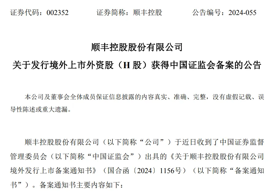 顺丰赴港上市重要进展