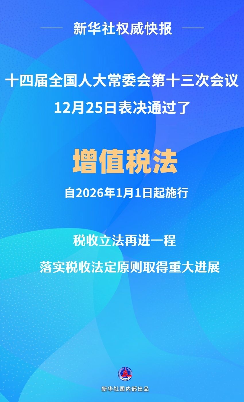 增值稅法通過！自2026年1月1日起施行