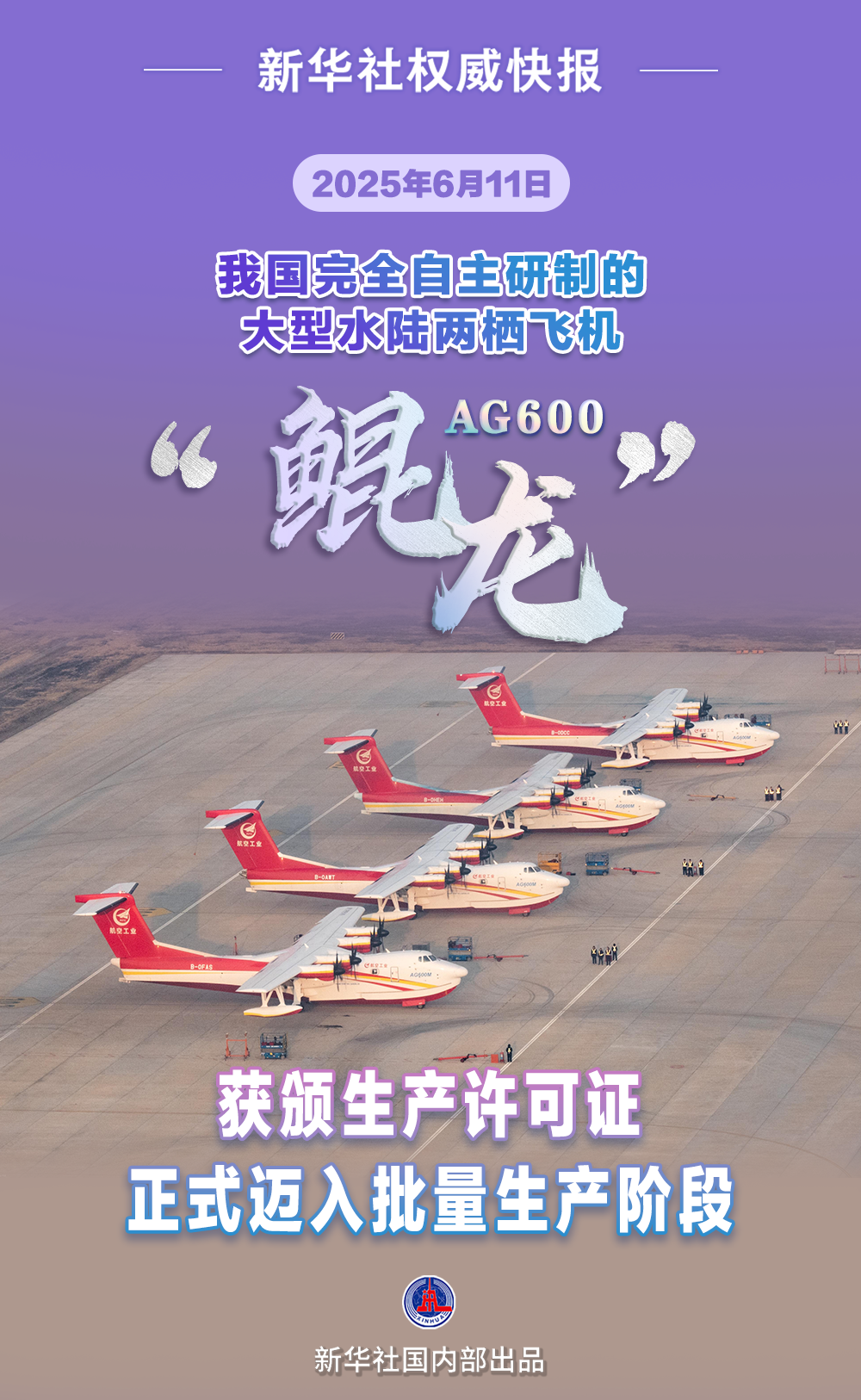 新華社威望快報(bào)｜邁入批量出產(chǎn)！AG600“鯤龍”獲頒出產(chǎn)許可證