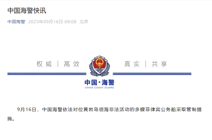 中国海警对多艘菲律宾公务船采取管制措施-上海证券报·中国证券网