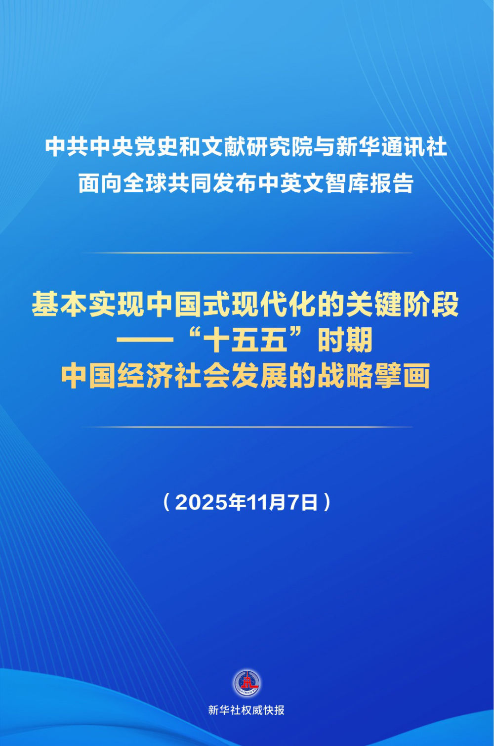 新华社权威快报|《基本实现中国式现代化的关键阶段——“十五五”时期中国经济社会发展的战略擘画》智库报告发布-上海证券报·中国证券网
