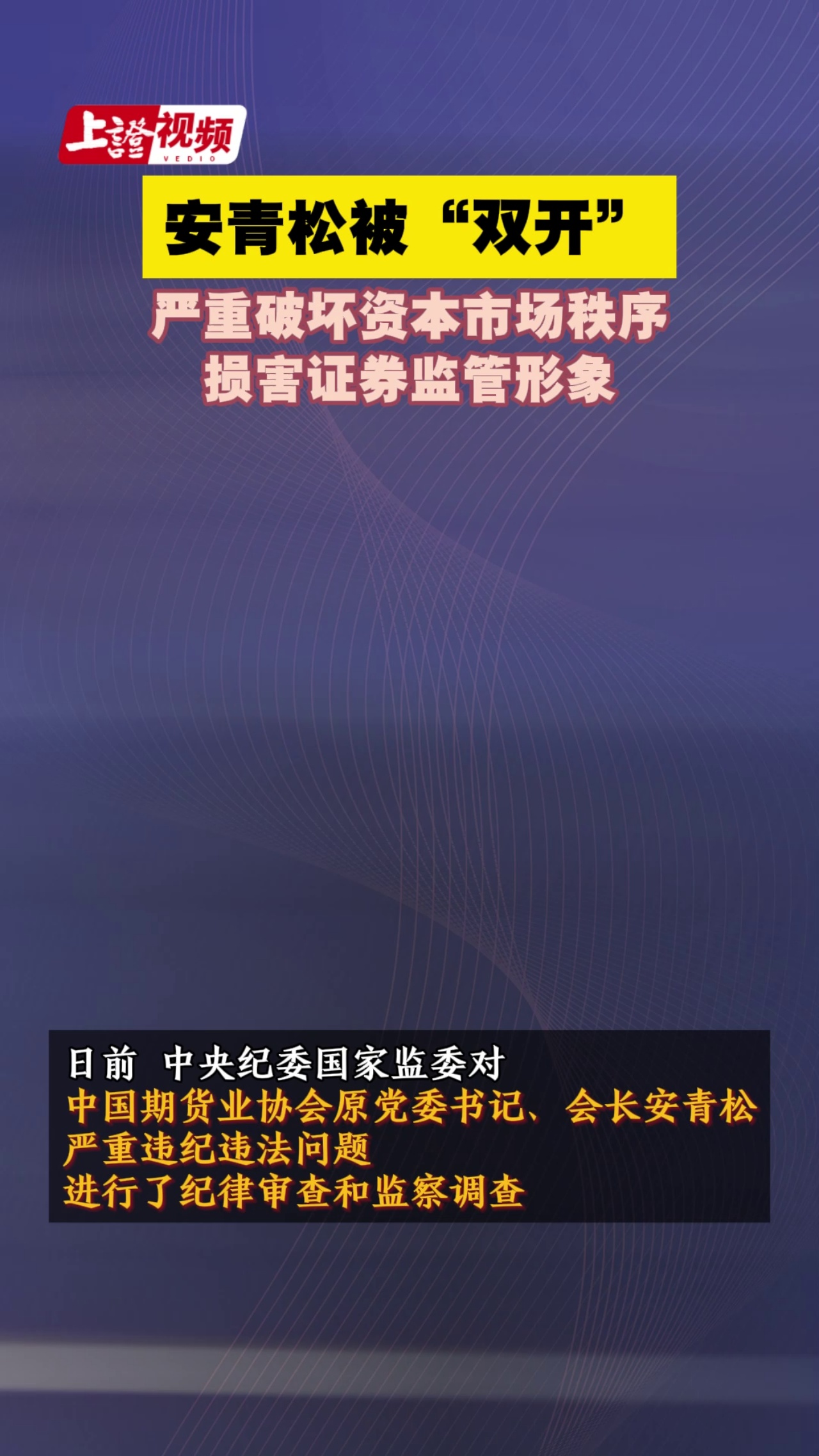 安青松被“双开”