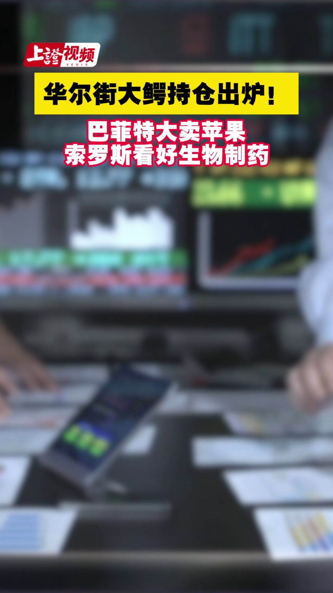 华尔街大鳄持仓出炉！巴菲特大卖苹果，索罗斯看好生物制药