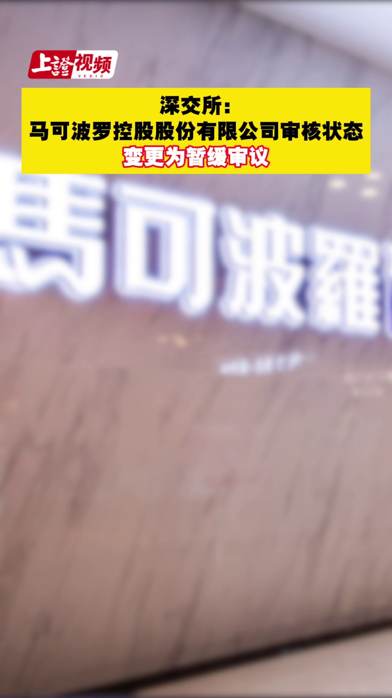 深交所：马可波罗控股股份有限公司审核状态变更为暂缓审议