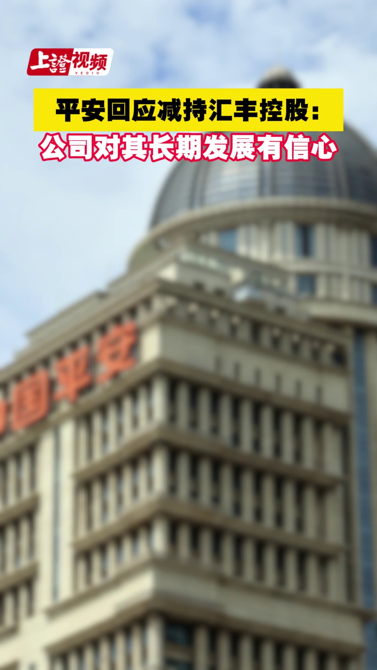 平安回应减持汇丰控股：公司对其长期发展有信心 