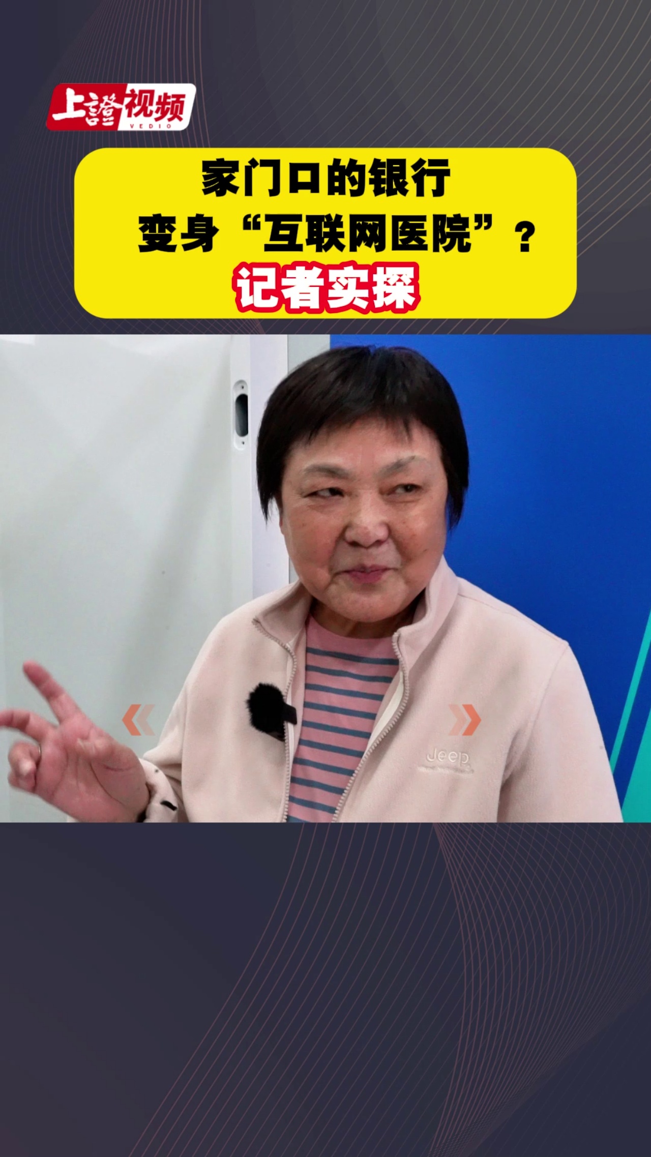 家门口的银行变身“互联网医院”？记者实探