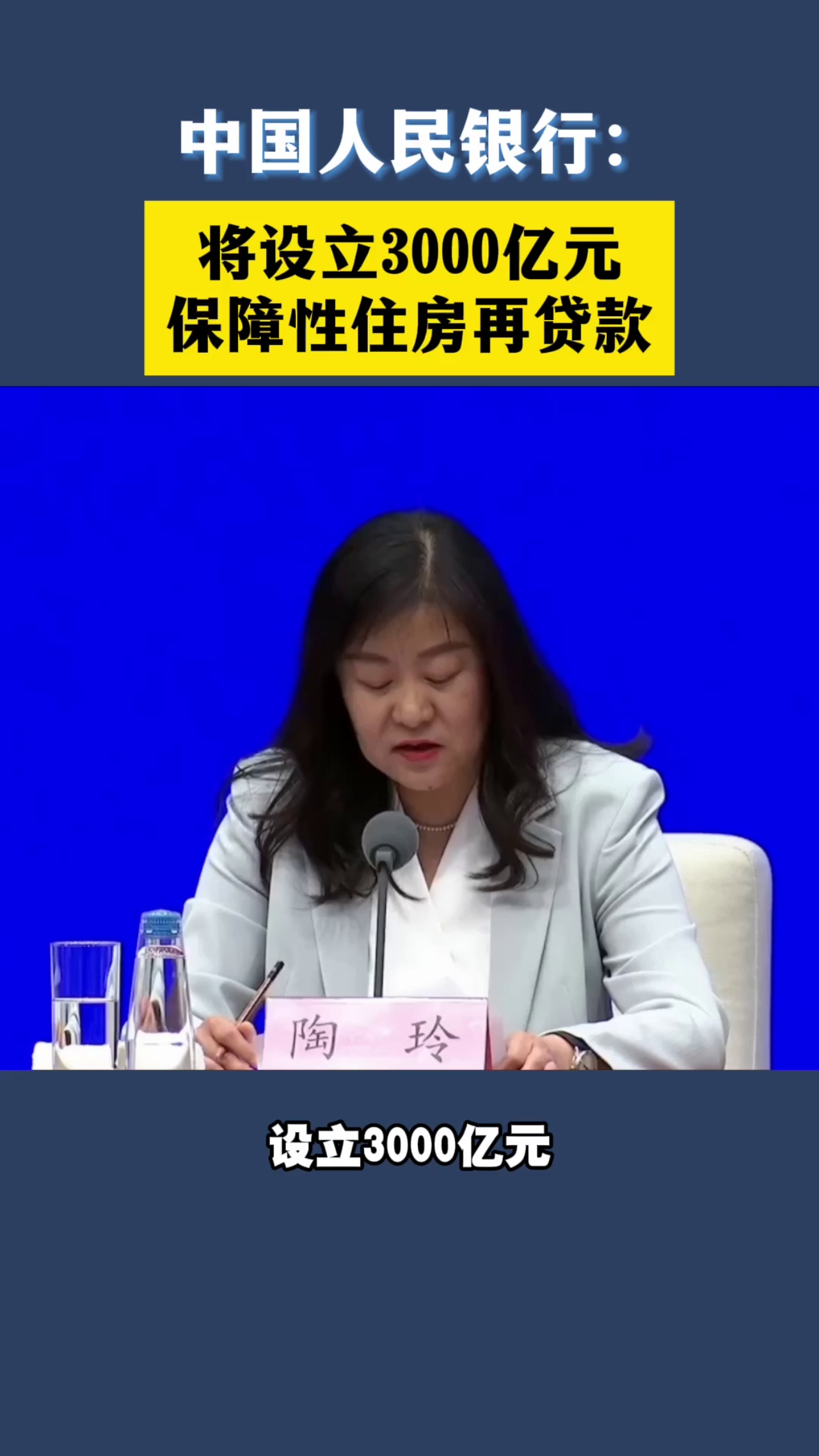 中国人民银行：将设立3000亿元保障性住房再贷款
