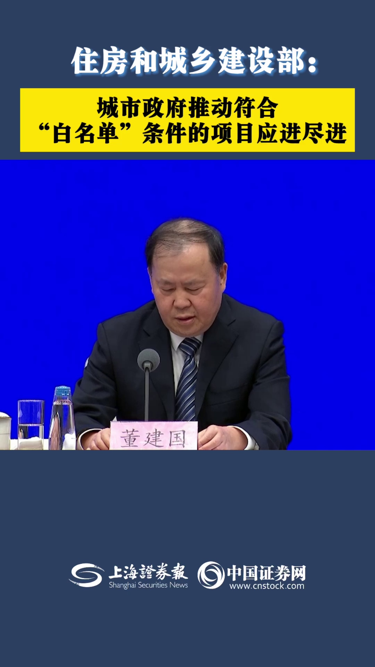 住房和城乡建设部：城市政府推动符合“白名单”条件的项目应进尽进