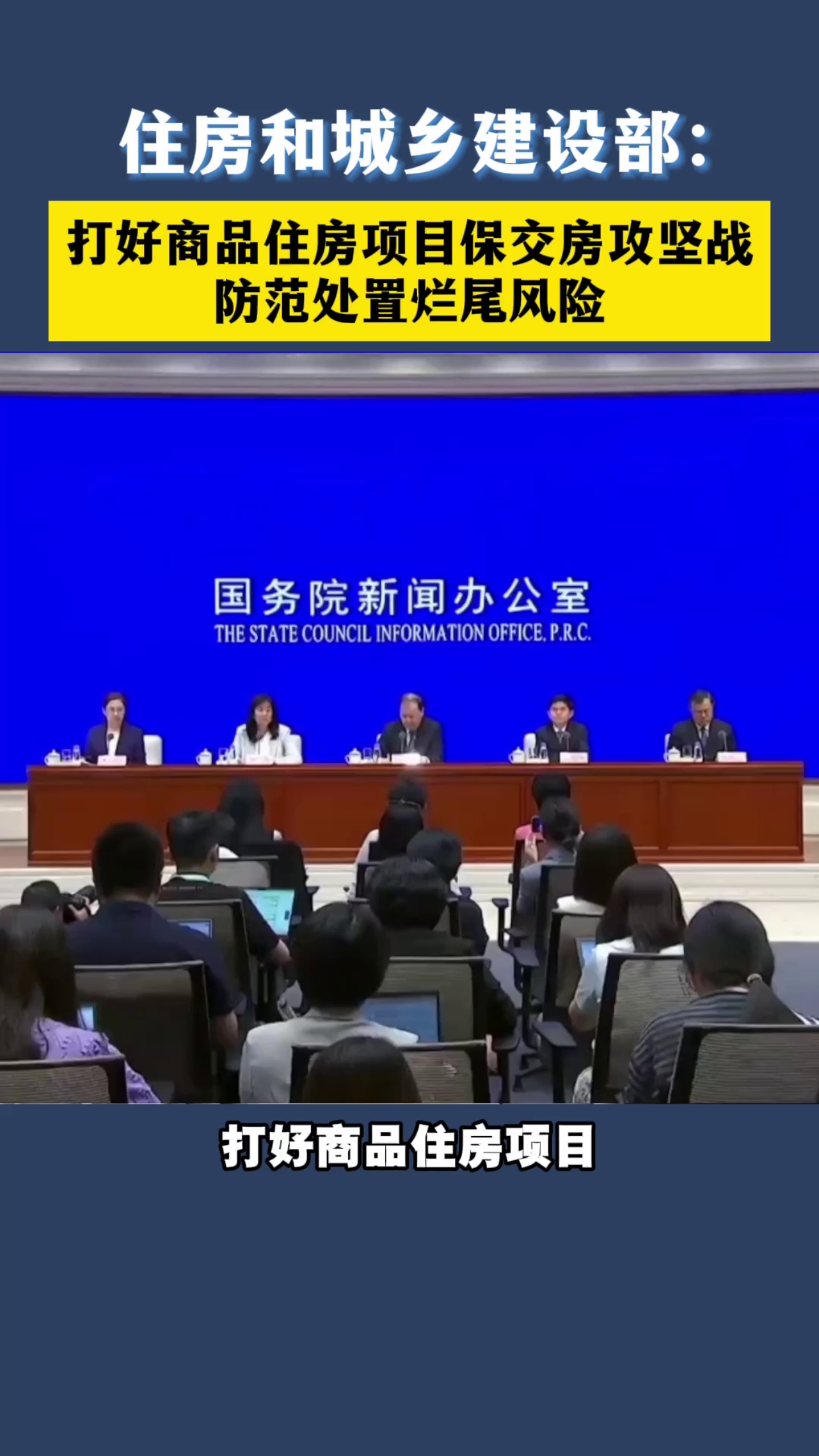 住房和城乡建设部：打好商品住房项目保交房攻坚战 防范处置烂尾风险