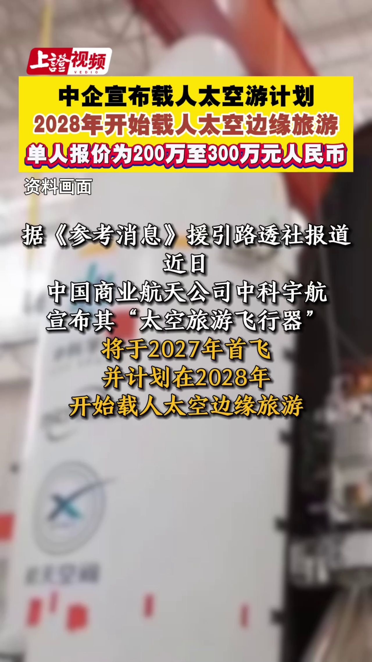 中企宣布载人太空游计划