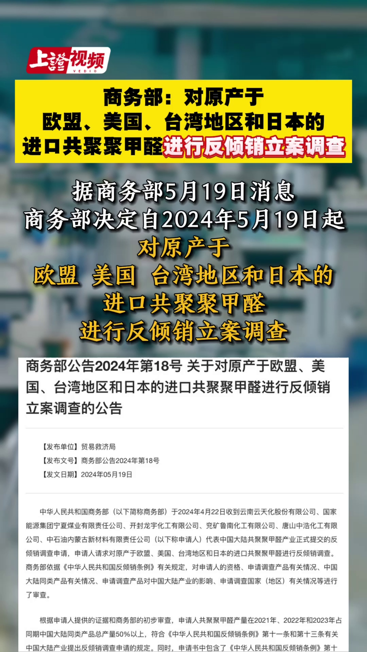 商务部：对原产于欧盟、美国、台湾地区和日本的进口共聚聚甲醛进行反倾销立案调查