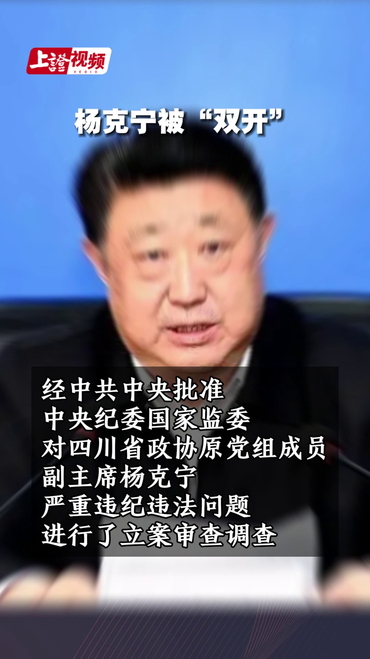 楊克寧被“雙開”