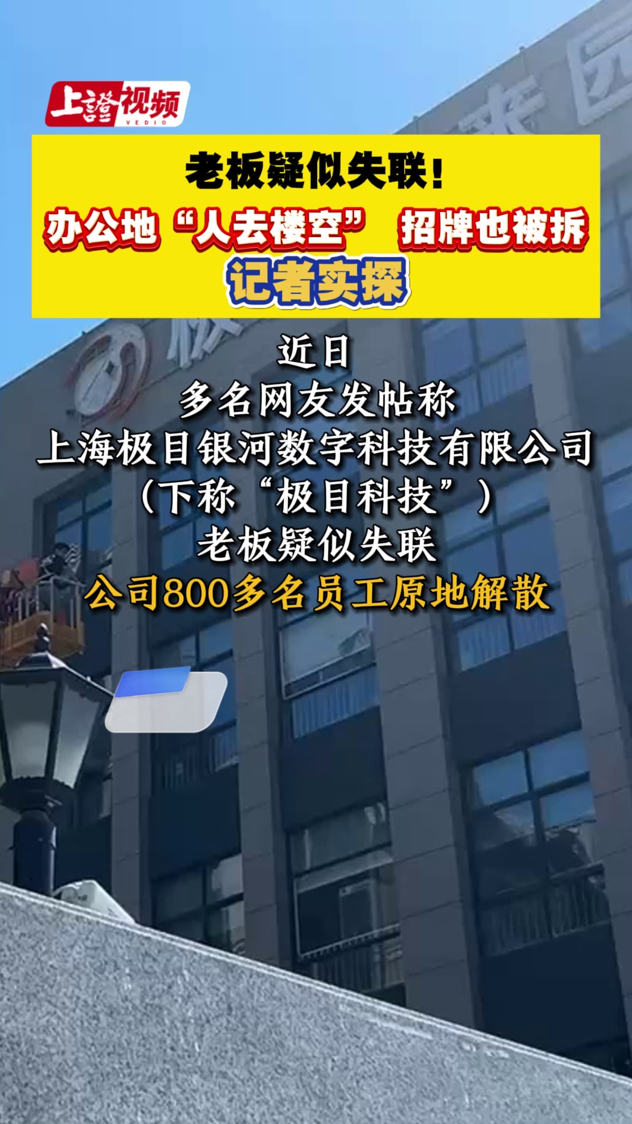 老板疑似失联！办公地“人去楼空” 招牌也被拆 记者实探