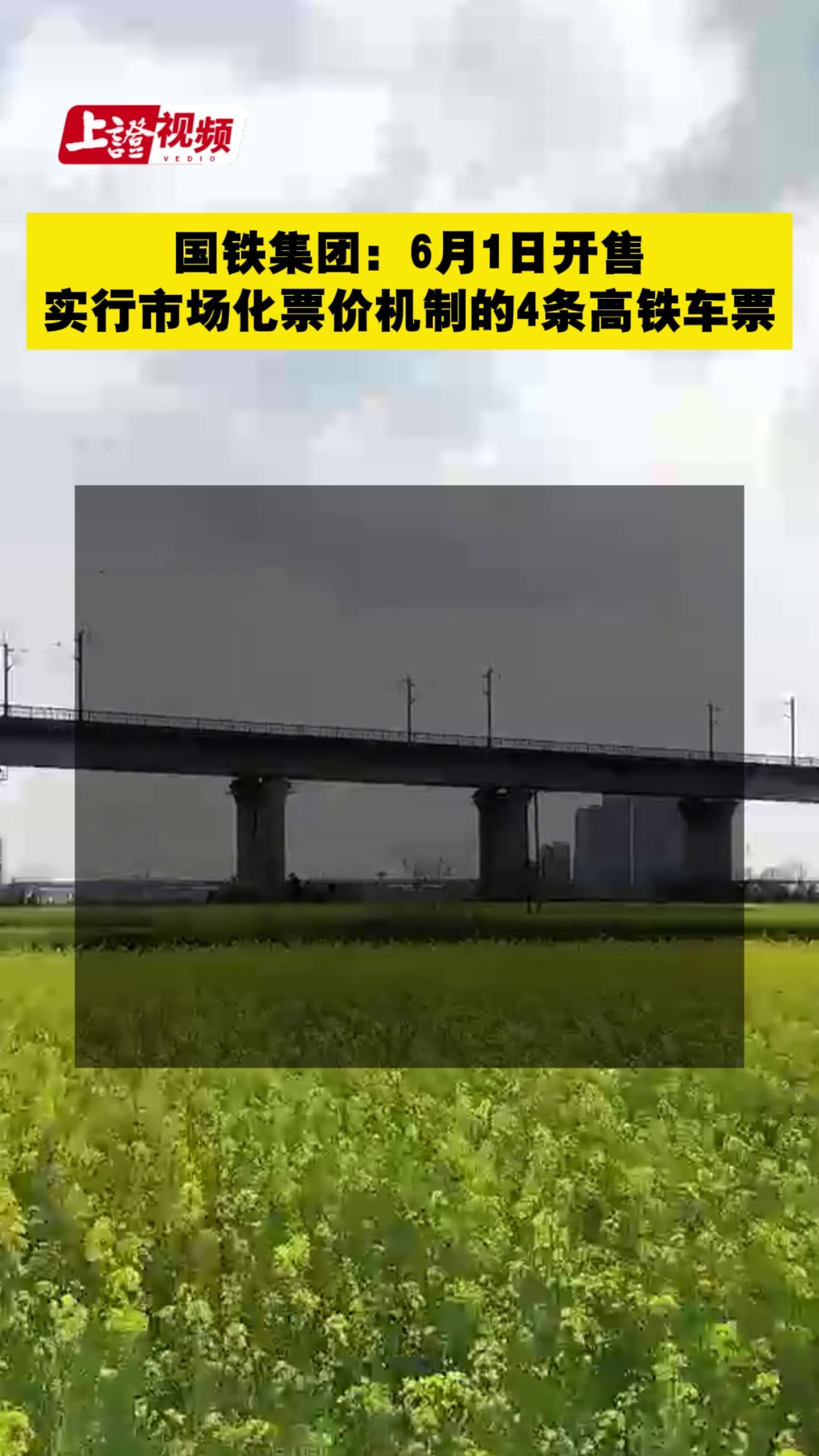 国铁集团：6月1日开售实行市场化票价机制的4条高铁车票
