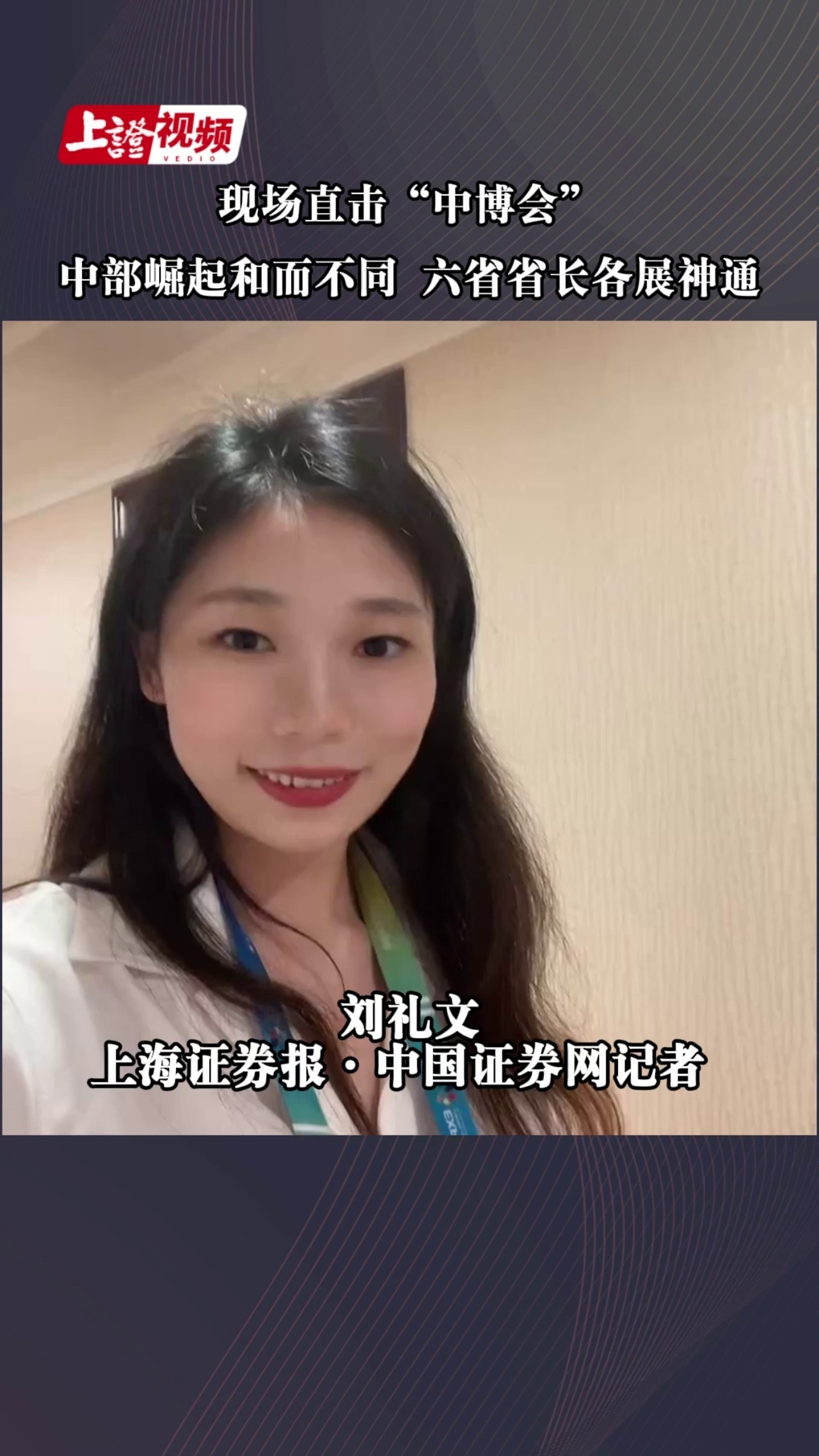 现场直击“中博会”：中部崛起和而不同 六省省长各展神通