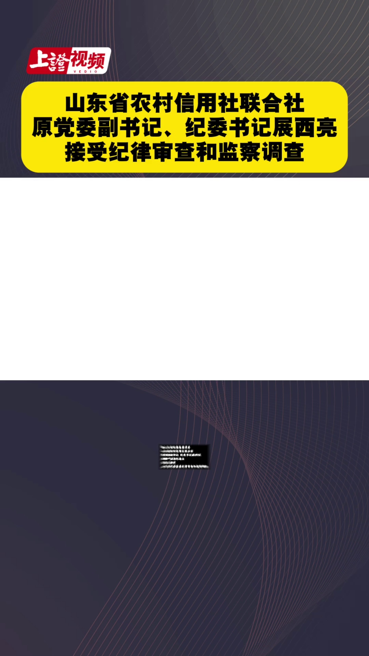 山东省农村信用社联合社原党委副书记、纪委书记展西亮接受纪律审查和监察调查