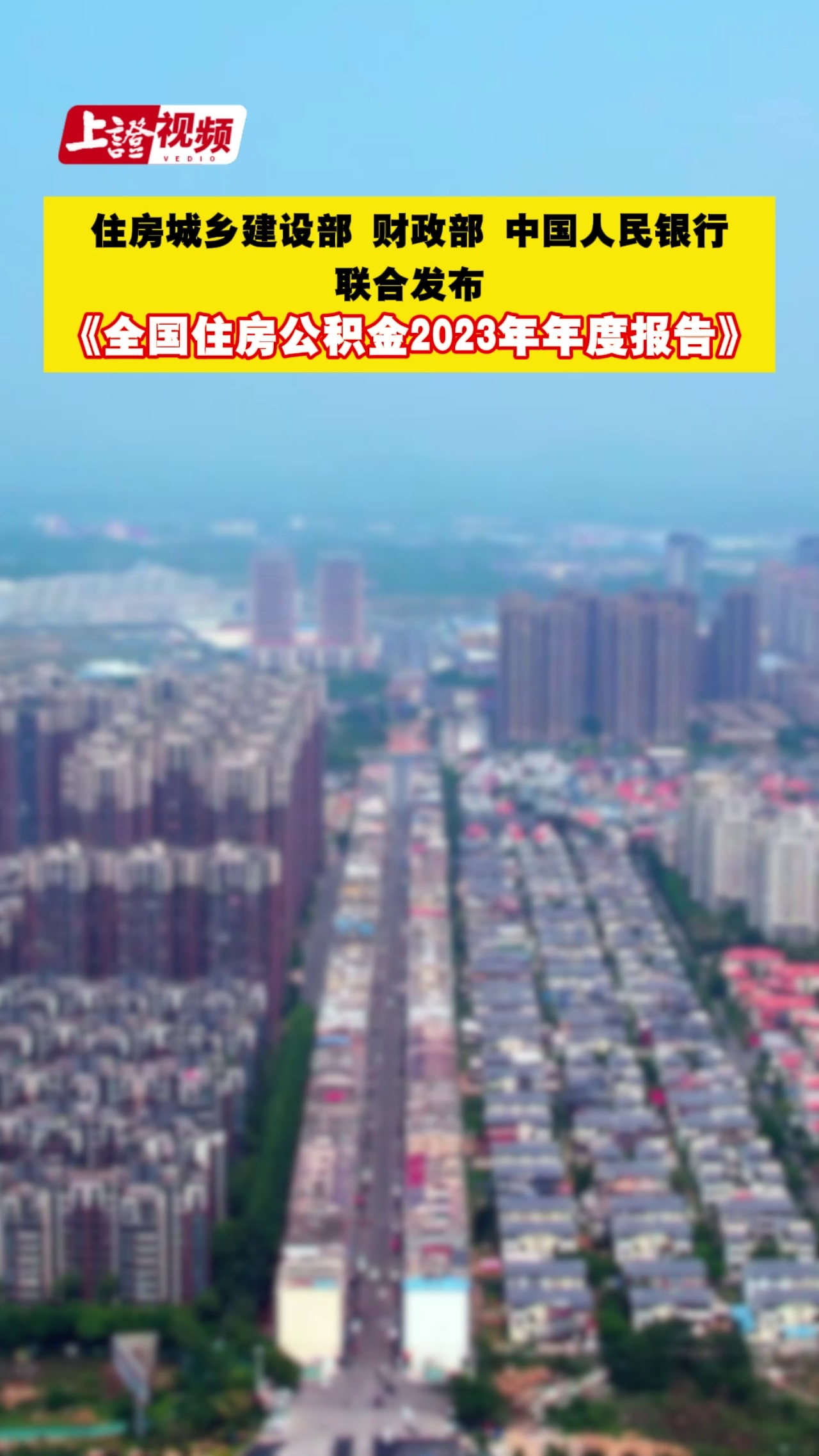 住房城鄉(xiāng)建設(shè)部 財(cái)政部 中國人民銀行聯(lián)合發(fā)布《全國住房公積金2023年年度報(bào)告》2023年全國住房公積金發(fā)放個(gè)人住房貸款近1.5萬億元