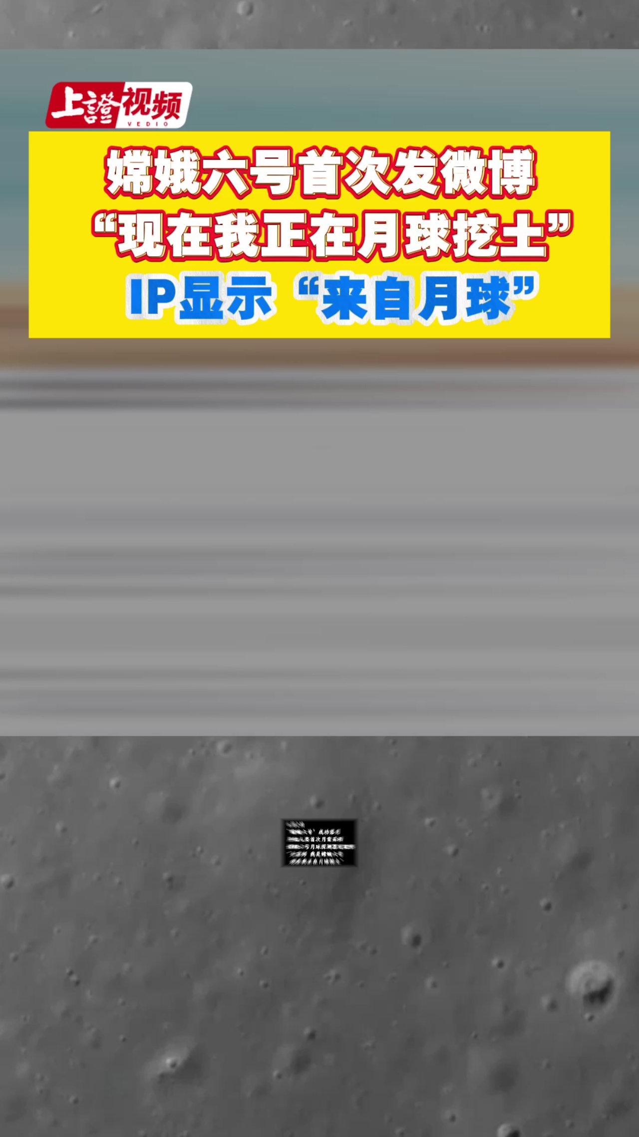嫦娥六號首次發微博 “現在我正在月球挖土”  IP顯示“來自月球