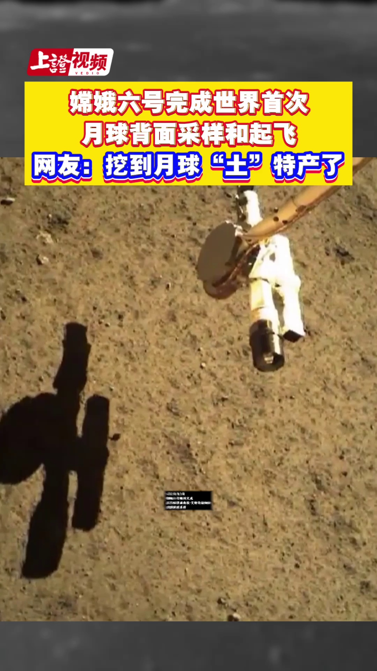 嫦娥六号完成世界首次月球背面采样和起飞 网友：挖到月球“土”特产了