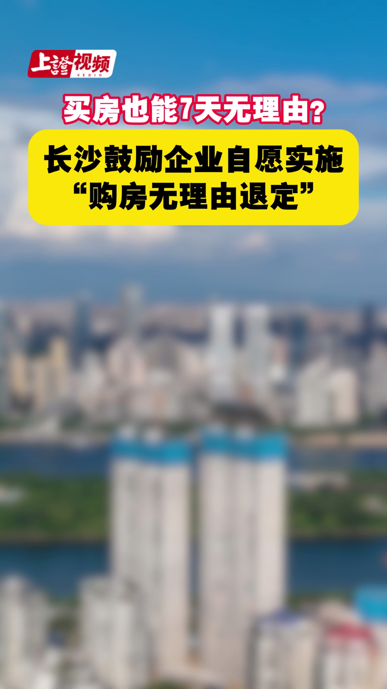 买房也能7天无理由？ 长沙鼓励企业自愿实施“购房无理由退定”