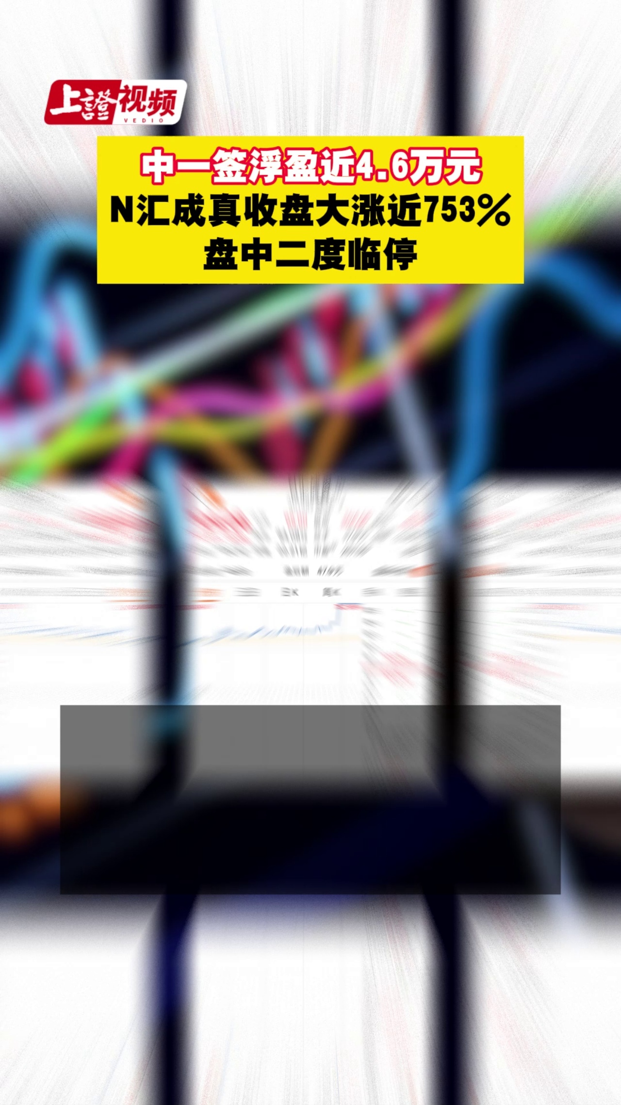 中一签浮盈近4.6万元！N汇成真收盘大涨近753%，盘中二度临停