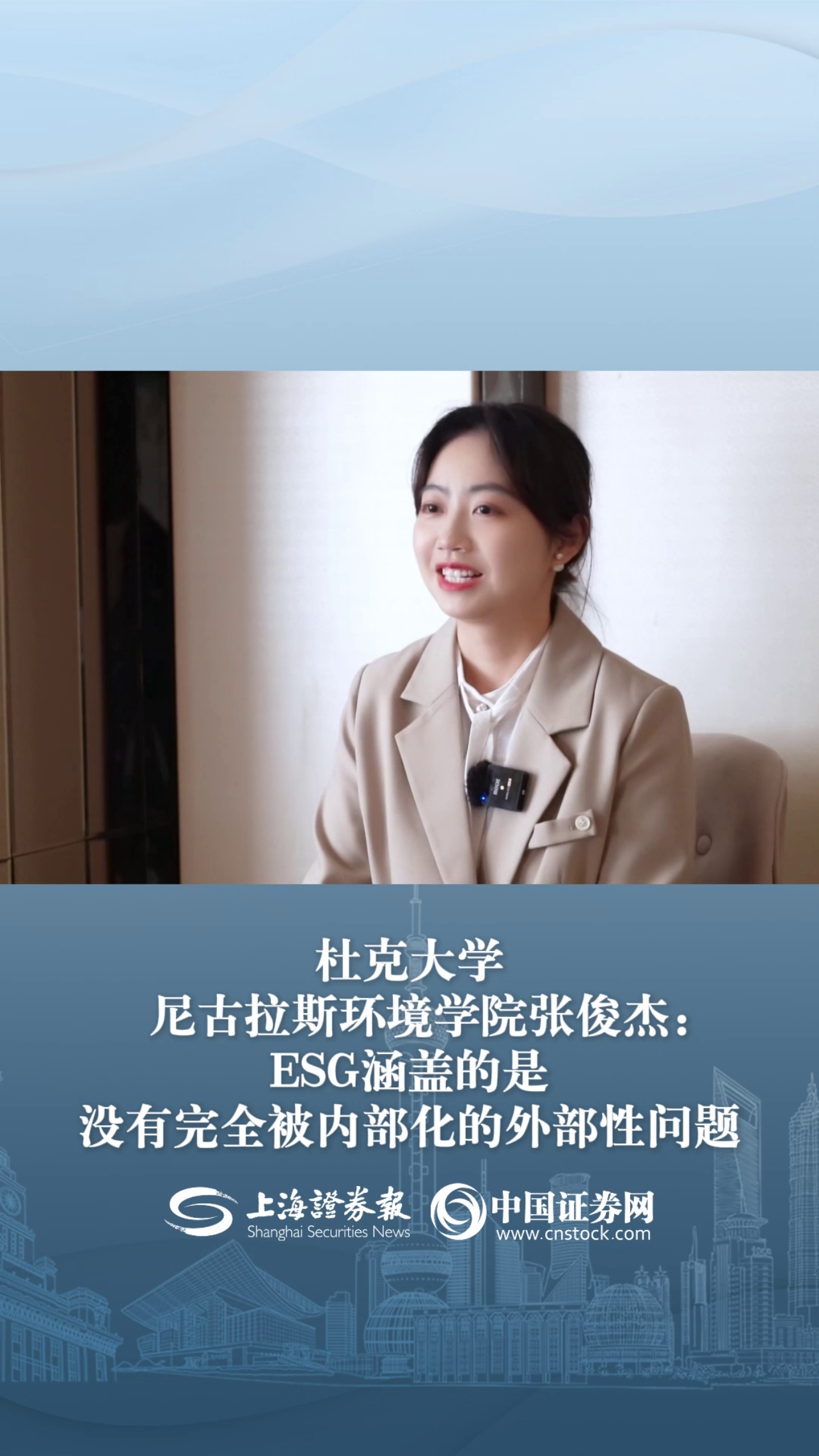 杜克大学尼古拉斯环境学院张俊杰：ESG涵盖的是没有完全被内部化的外部性问题