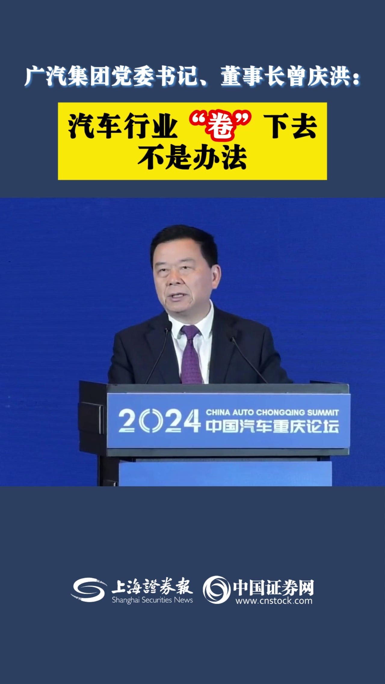 廣汽集團(tuán)黨委書記、董事長(zhǎng)曾慶洪：汽車行業(yè)“卷”下去不是辦法