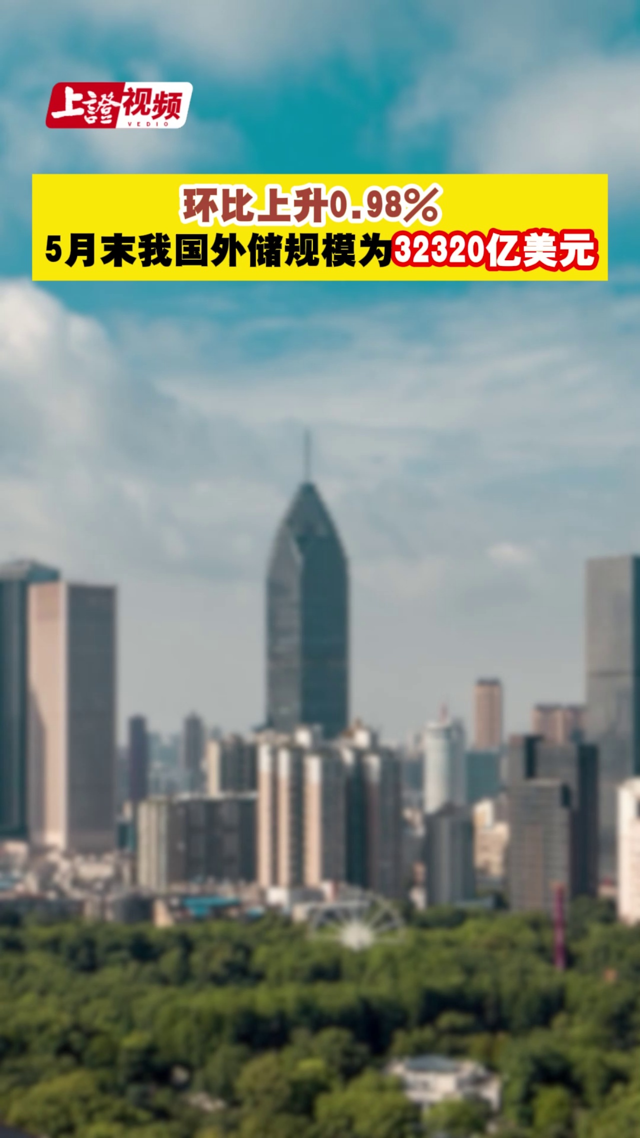 环比上升0.98% 5月末我国外储规模为32320亿美元